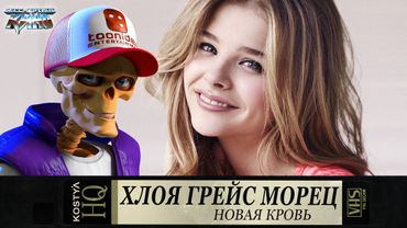 Хлоя Грейс Морец - Новая кровь.