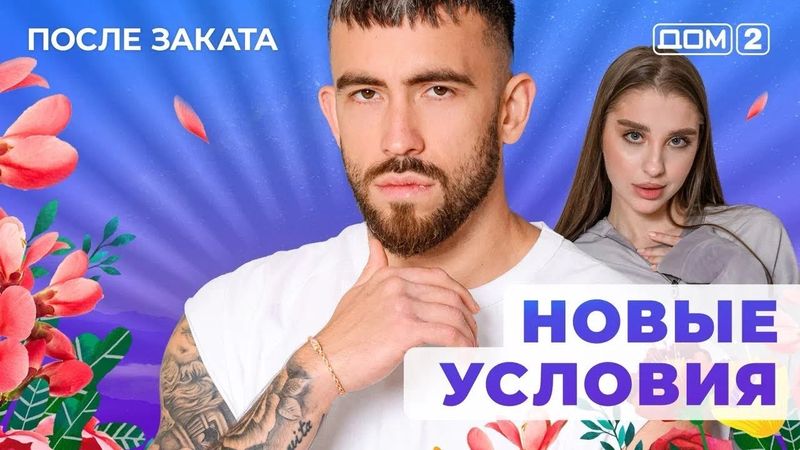 ДОМ-2. После заката (эфир от 25.01.2026)