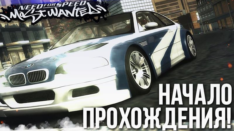 NEED FOR SPEED MOST WANTED - НАЧАЛО ПРОХОЖДЕНИЯ ЛЕГЕНДАРНОЙ NFS! #1