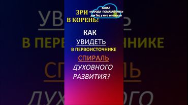 Как УВИДЕТЬ в Библии "СПИРАЛЬ как ПУТЬ Духовного Развития"? #shorts