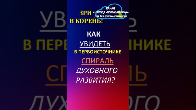 Как УВИДЕТЬ в Библии "СПИРАЛЬ как ПУТЬ Духовного Развития"? #shorts