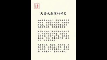 《老祖宗的告誡》夫妻是最深的修行#提升自己#悟人生之道#感悟人生 #夫妻之道 #夫妻相處 #正能量 #人間清醒 ##老祖宗的智慧 #智慧