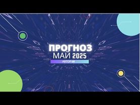 Вибрационный прогноз от Lee | Май 2025 года