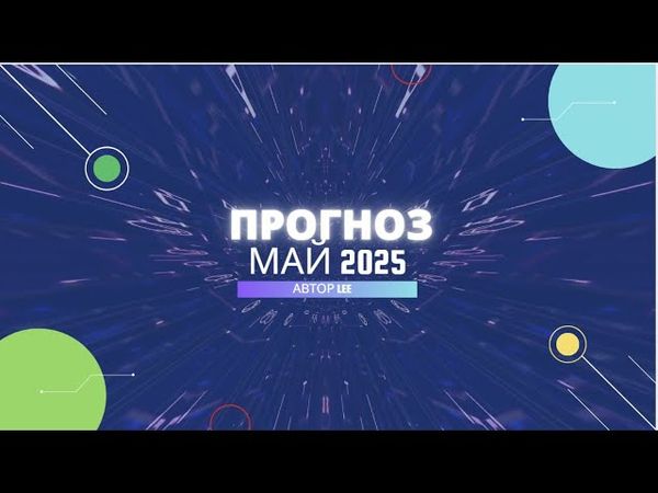 Вибрационный прогноз от Lee | Май 2025 года
