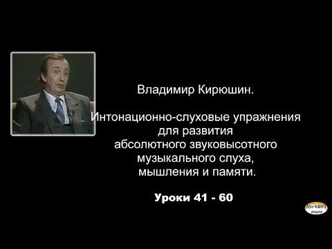 Интонационно-слуховые упражнения для развития абсолютного  звуковысотного музыкального слуха, №41-60