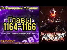 Ранобэ Легендарный Механик Главы 1164-1166