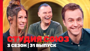 СТУДИЯ СОЮЗ: 3 сезон | 31 выпуск @TNT_shows