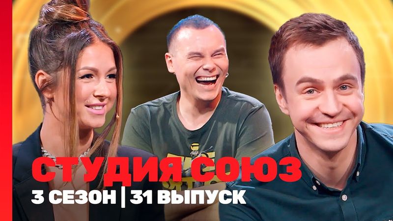 СТУДИЯ СОЮЗ: 3 сезон | 31 выпуск @TNT_shows