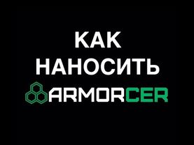 КАК НАНОСИТЬ ARMORCER