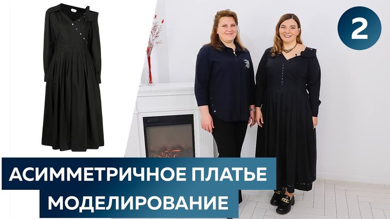 Асимметричное черное платье-рубашка с открытым плечом для Инги. Моделирование воротника. Часть 2