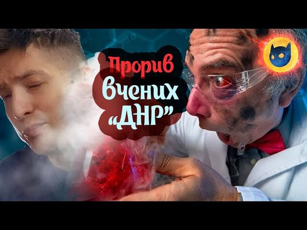 З біолабораторії ДНР ПОЛІЗЛО ЩОСЬ СТРАШНЕ