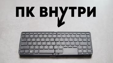 Странный раскладной компьютер в корпусе клавиатуры. Зачем?