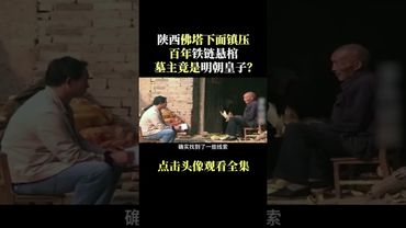 《未解之謎》古寺驚現鐵鏈懸棺，墓主竟是明朝皇子，生前做了什麼罪孽深重的事-中集#正能量 #玄學 #風水 #歷史 #未解之謎 #考古發現 #中國歷史