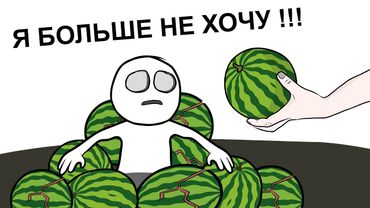 Как мы АРБУЗАМИ объелись (анимация)
