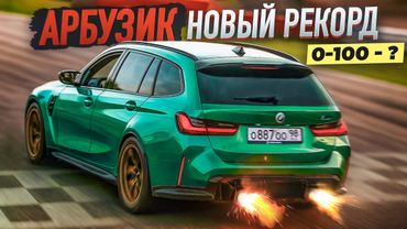 Новый РЕКОРД BMW M3! ЗЛОЙ УНИВЕРСАЛ на Сингл Турбо! Сколько сил?!