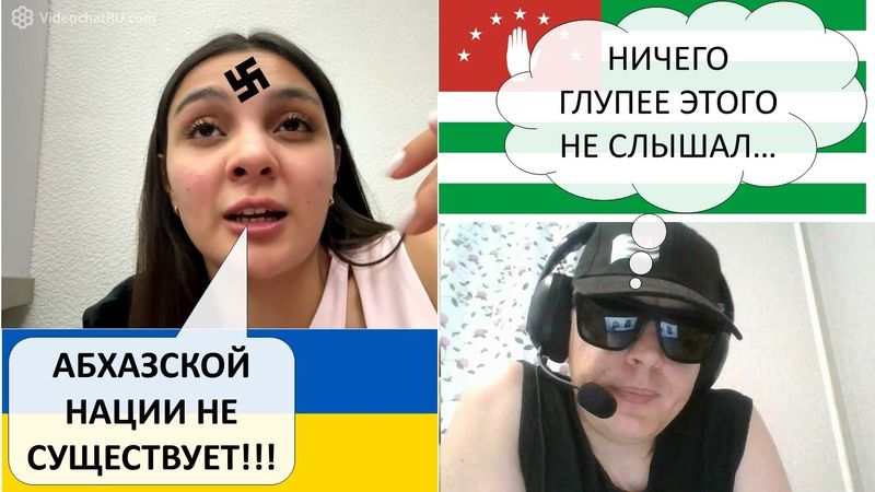 Агрессивные украинки набросились на абхаза в чатрулетке
