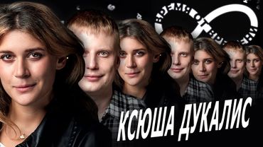 Время от времени подкаст #8 Ксюша Дукалис