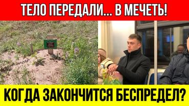 НЕ ДАЛИ ПОХОРОНИТЬ СЫНА! Тело русского героя отдали в МЕЧЕТЬ. "Закопали как собаку"