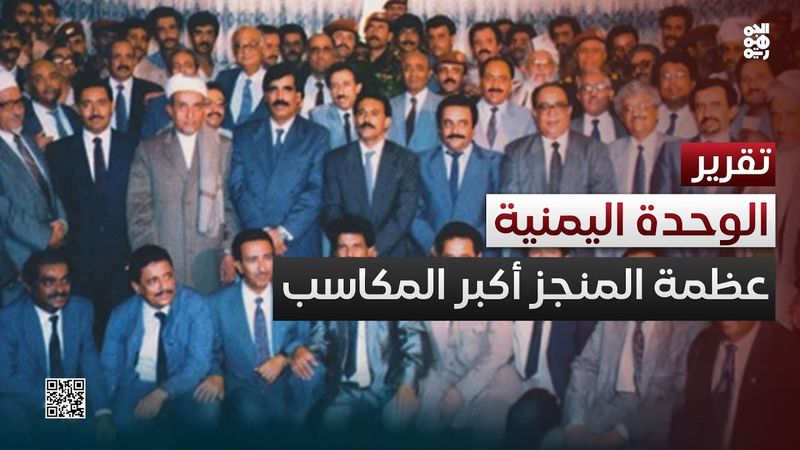 الوحدة اليمنية.. عظمة المنجز أكبر المكاسب