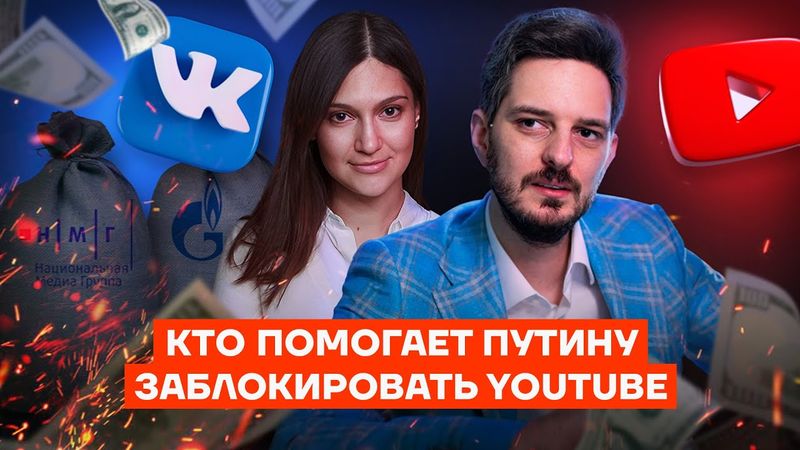 Вконтакте с Кремлем. Как семья Максима Каца зарабатывает на блокировке ютуба