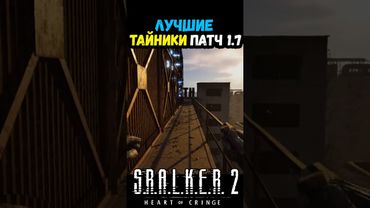 ЛУЧШИЕ ТАЙНИКИ ПАТЧ 1.7 СТАЛКЕР 2 #макриди #сталкер2 #stalker2 #weapon #gaming #steam #игры