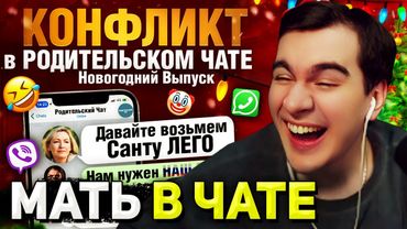 Братишкин СМОТРИТ - КОНФЛИКТ из-за САНТЫ в РОДИТЕЛЬСКОМ ЧАТЕ под Новый Год