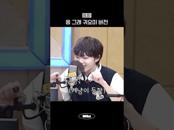 '응 그래' 귀요미 버전