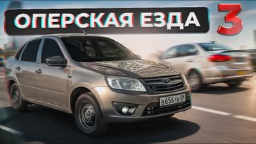 УРОКИ ОПЕРСКОЙ ЕЗДЫ 3