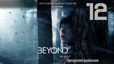 Проходження Beyond: Two Souls #12 - Занадто багато китайців на одну серію