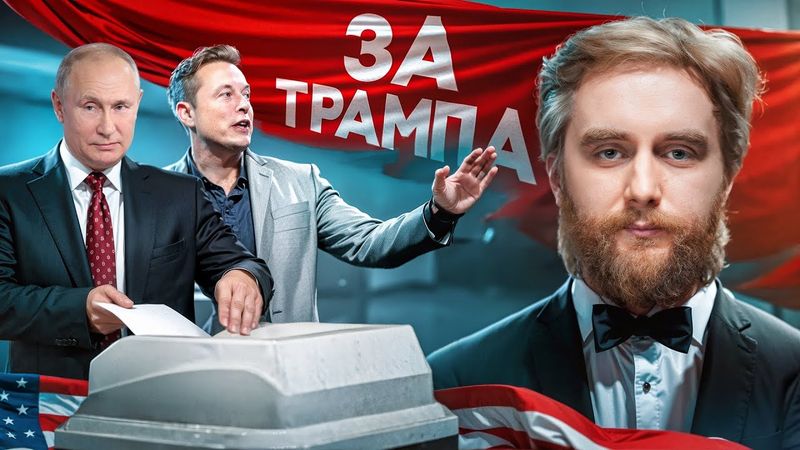 ПУТИН ЗА ТРАМПА? ИЛОН МАСК РАСШИРИТ США | ШО #69
