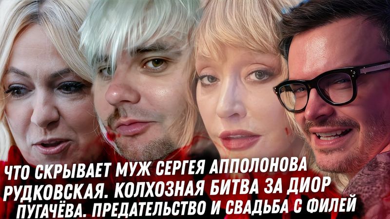 Правда Пугачёвой и любовь Киркорова. Рудковский колхоз - битва за Диор. Жена мужа Сергея Апполонова