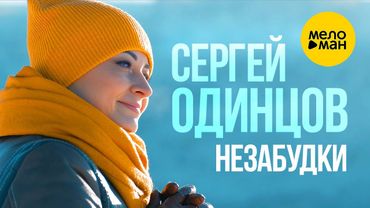 Сергей Одинцов - Незабудки (Official Video, 2023)