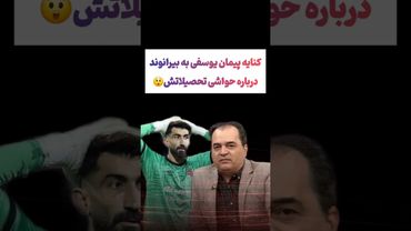 انتقاد پیمان یوسفی از بیرانوند: نمیخواد خودتو سوژه کنی😲😳 #طنز #فیلم #ایران #دلار #کلیپ #ترند #یوتیوب