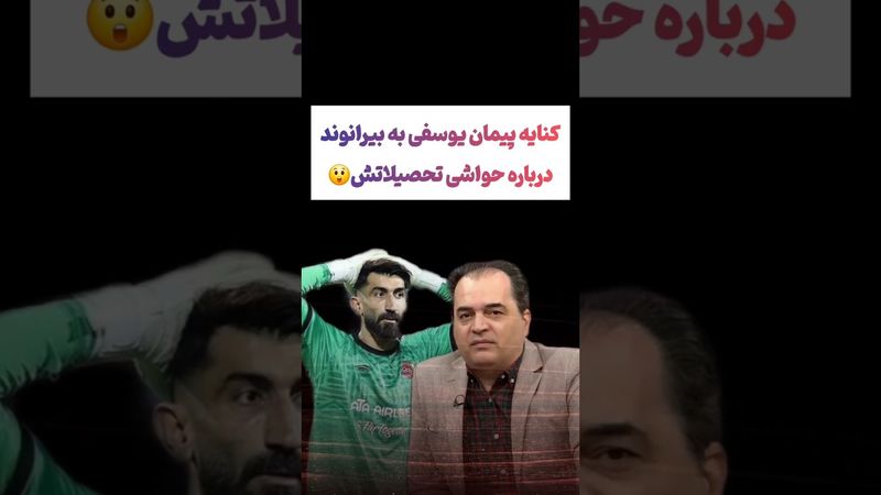 انتقاد پیمان یوسفی از بیرانوند: نمیخواد خودتو سوژه کنی😲😳 #طنز #فیلم #ایران #دلار #کلیپ #ترند #یوتیوب