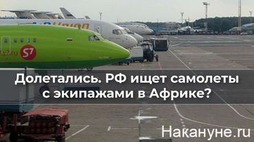 Долетались. РФ ищет самолеты с экипажами в Африке?