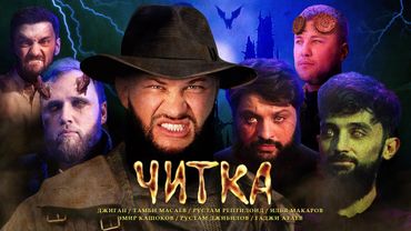 ЧИТКА #10 ДЖИГАН | РЕПТИЛОИД | ТАМБИ | ЭМИР | МАКАР | РУСТАМ