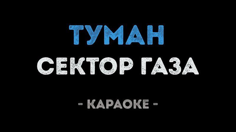 Сектор Газа - Туман (Караоке)