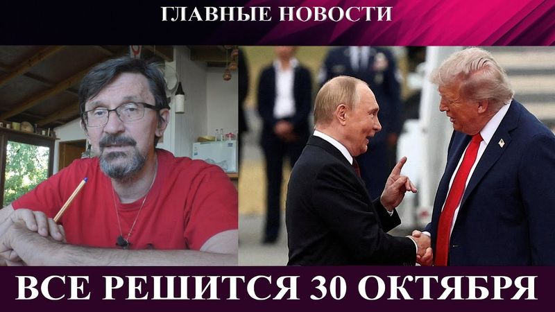 Все решится 30 октября - Агония Купянска - Покровск на грани - Аресты генералов в Китае
