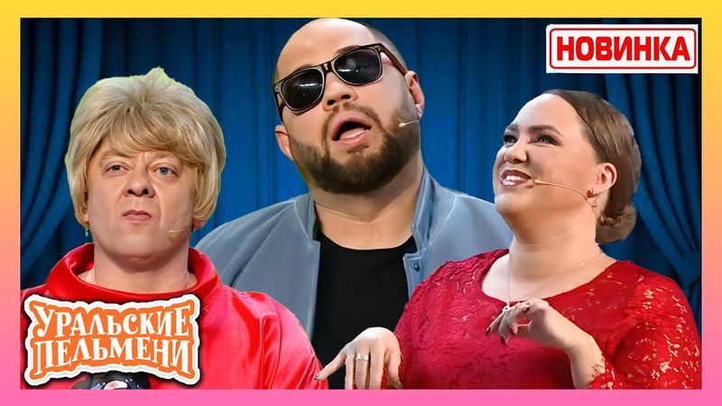 Уральские пельмени 2025 | — гордый муж. Комедийная группа номер один в России.