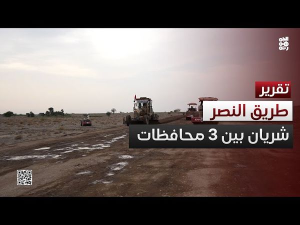 طريق النصر.. شريان حيوي يربط ثلاث محافظات