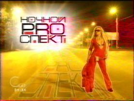 Кусочек передачи ночной проспект Скат-Самара 30.05.08