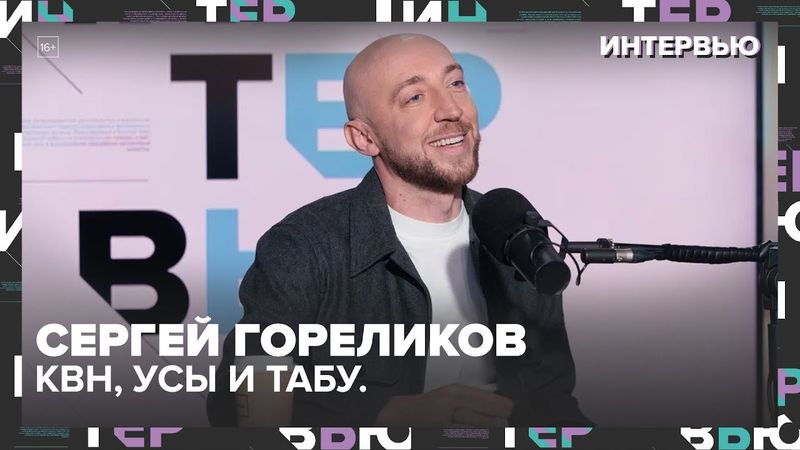 🎭 Сергей Гореликов — про КВН, Сержа Горелова и смешное без цензуры - Интервью Москва 24