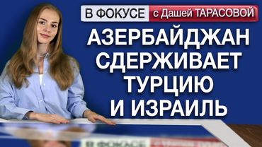 Азербайджан сдерживает Турцию и Израиль. Обзор мировых СМИ