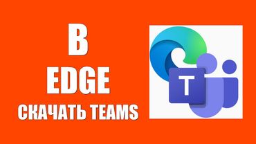 Как в браузере Edge скачать Microsoft Teams