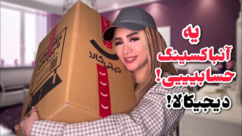 بریم واسه یه آنباکسینگ حسابیییی از دیجیکالا ! اینهمه جعبه اومده!