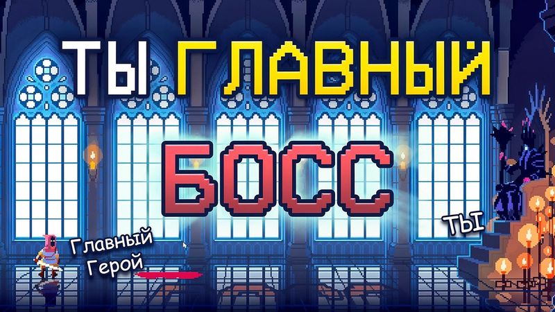 Я стал ГЛАВНЫМ БОССОМ игры, чтобы ИЗДЕВАТЬСЯ НАД ГЕРОЕМ | The Dark Queen Of Mortholme