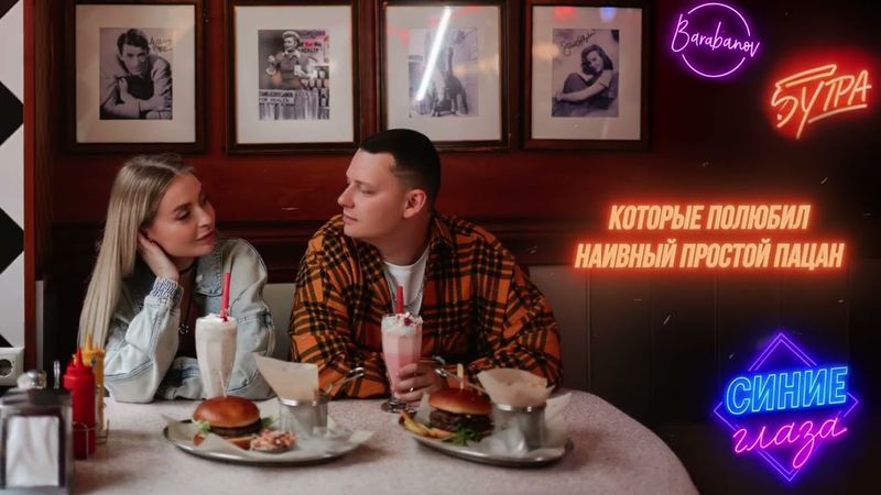 5УТРА, Barabanov — Синие глаза (Official Lyric Video)