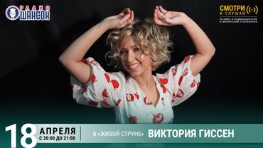 Виктория ГИССЕН. Весенний концерт на Радио Шансон («Живая струна»)