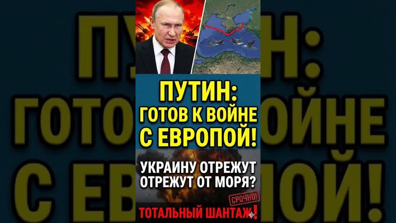 ПУТИН: «Готовы к войне с Европой ПРЯМО СЕЙЧАС!»