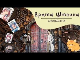 Steins;Gate | Врата Штейна | Сравниваем аниме и мангу